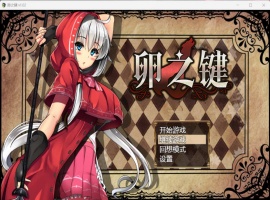 【爆款RPG中文】卵之键Ver1.02【安卓+PC】官方中文步兵版+全CG存档【战斗H900M】【补档】-IS