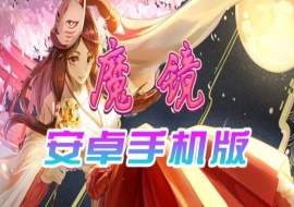 【官中/手游】魔镜Mirror安卓完整版，最新DLC美少女ACG游戏下载！-IS