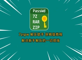 7zrpw 解压助手保姆级解压教程-IS