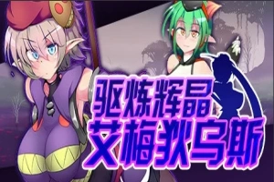 【PC/2D/RPG/中文】驱炼辉晶-艾梅狄乌斯 V1.10 STEAM官方中文版+DLC【880M】-IS
