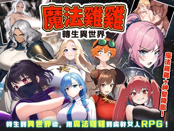 【精品/RPG/NTR/官中】魔法雞雞轉生異世界【PC/365M/無碼】-IS