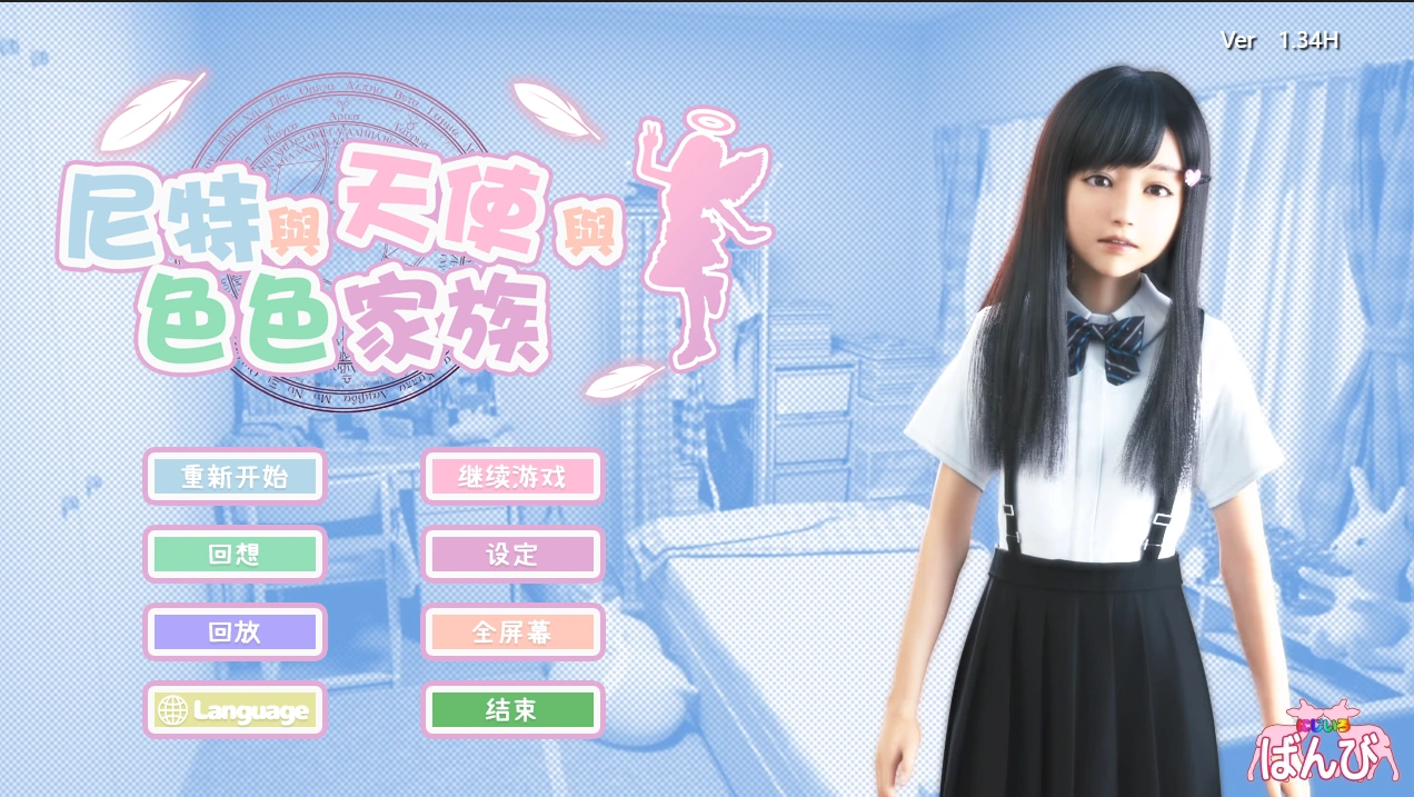 【極品SLG/蘿莉/官中】死宅天使1.34H【PC+安卓/7.46G/更新】-IS
