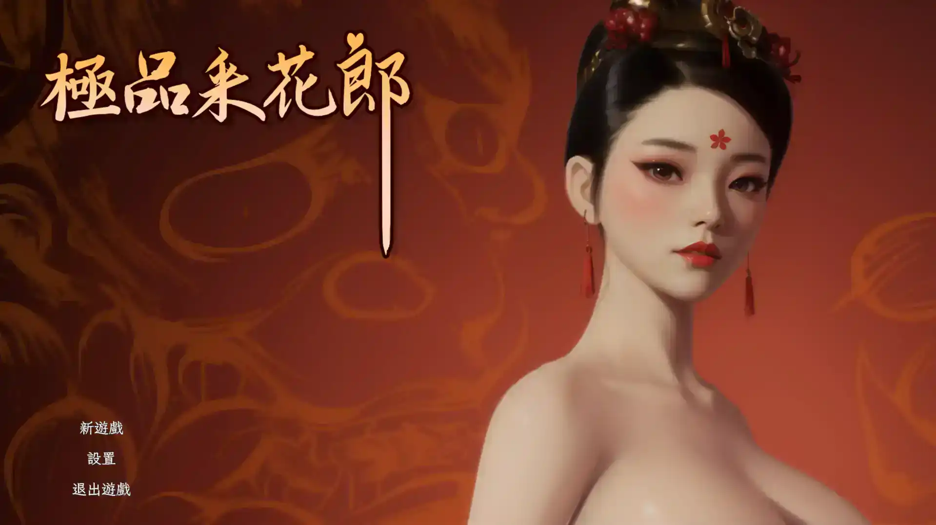 【3D互動SLG/動态/中文】極品采花郎 v1.2.0/STEAM官方中文[簡/繁] 更新【電腦/5.95G】-IS