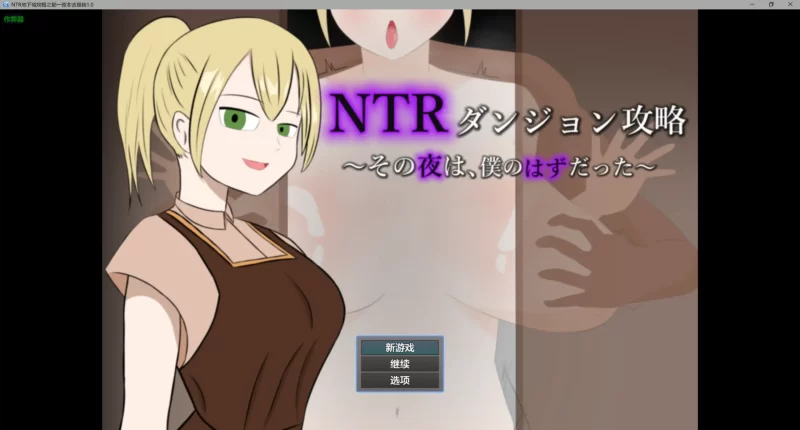 【日系RPG/AI漢化/奇幻】NTR地下城攻略之那一夜本該是我1.0 AI漢化版【PC+安卓/0.4G】-IS