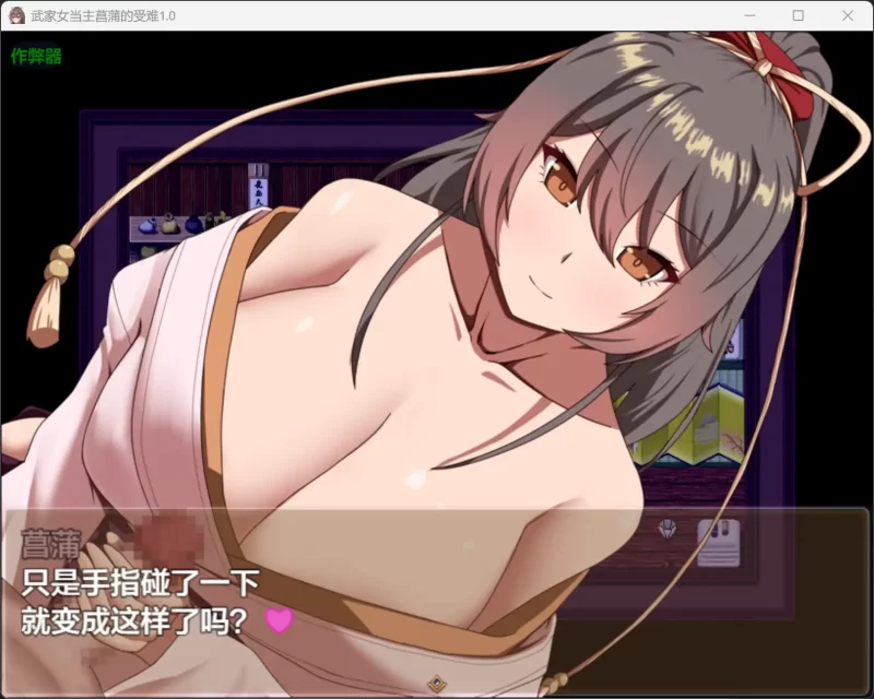 【日系RPG/AI漢化/淫語】武家女當主菖蒲的受難1.01 AI漢化版【PC/1.23G】-IS