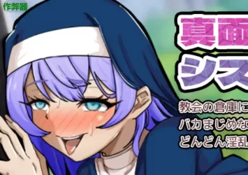 【日系RPG/AI漢化/堕落】一本正經的修女1.0 AI漢化版【PC+安卓/0.96G】-IS