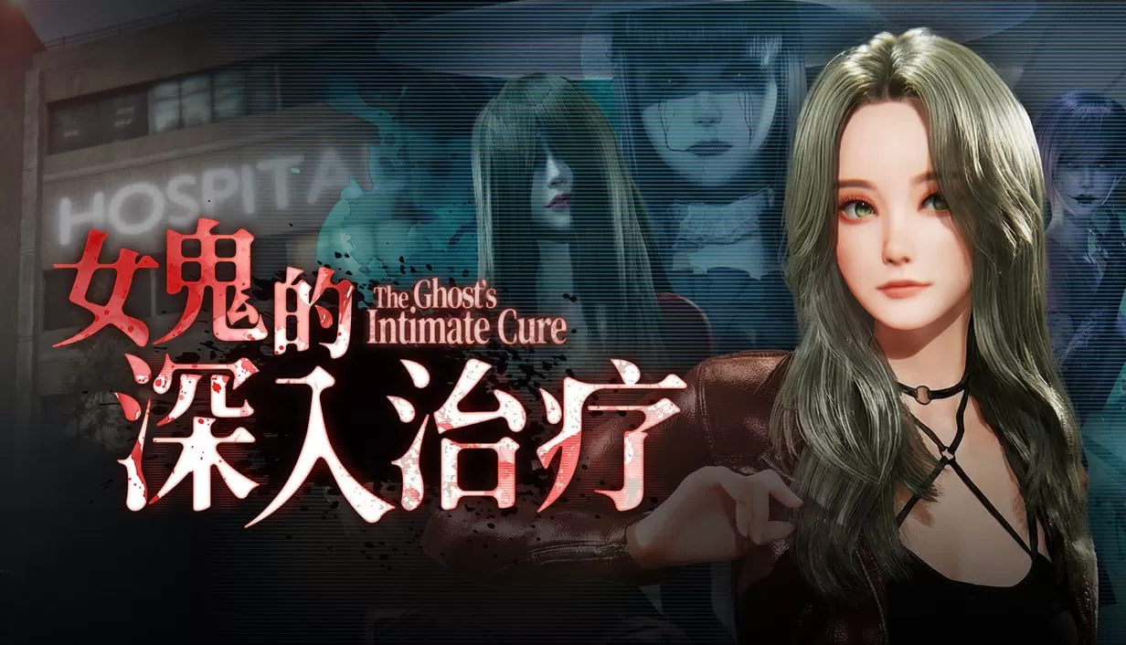 【3D/中文/動态/恐怖】女鬼的深入治療v0.8.9 官中步兵版【PC/5.24G】The Ghost’s Intimate Cure v0.8.9-IS